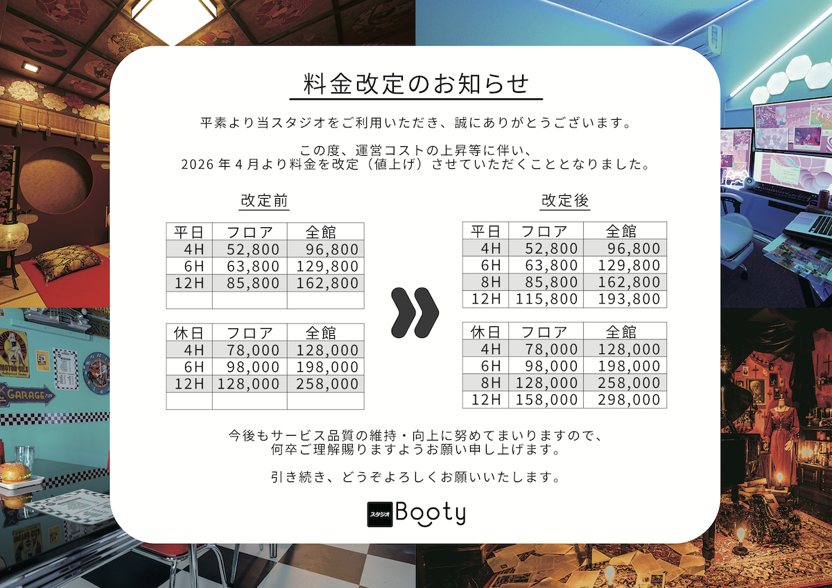 料金改定のお知らせ